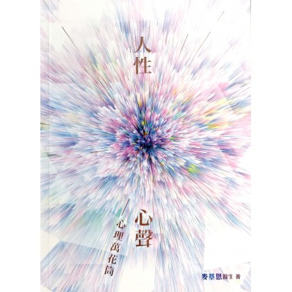 人性心声--心理万花筒